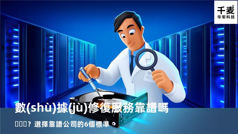 數(shù)據(jù)修復服務靠譜嗎？選擇靠譜公司的6個標準